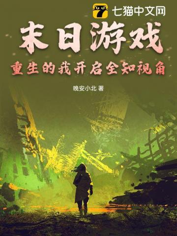 重生之末日游戏