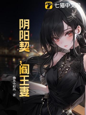阴阳契阎王妻免费阅读