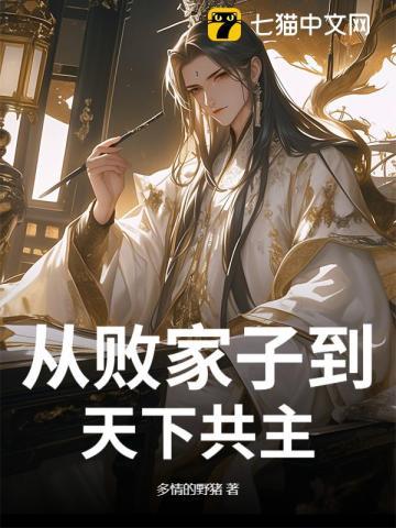 败家子穿越到古代
