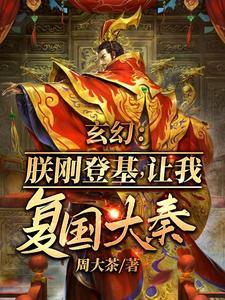 让我复国大奉? 第523章