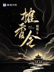 榷香令讲的什么