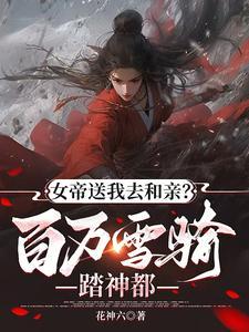 女帝赐婚sf轻