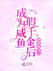 成为咸鱼假千金后把系统交了作者冥曦公子