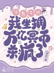 诡异降临开局烧万亿冥币成神