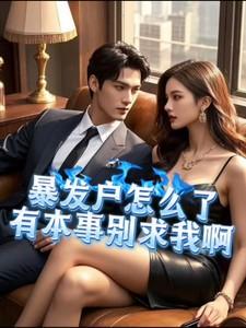 暴发户by