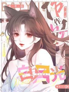 我不过作作妖怎么就成了白月光男主是谁