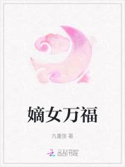 嫡女免费