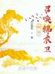 开局召唤锦衣卫我乃锦衣卫