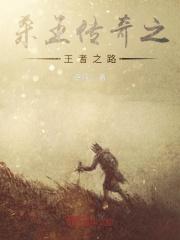 杀神传奇兵王之王