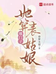 她算哪门子表姑娘的出处和背景故事简短