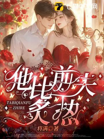 他比前夫炙热纵横免费阅读