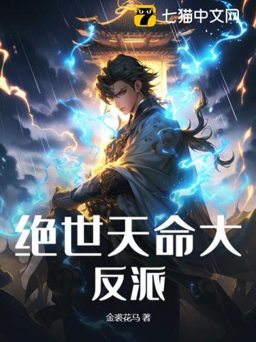 绝世天命大反派TXT免费