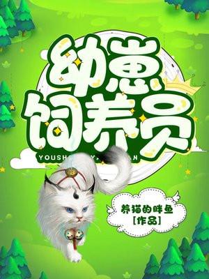 幼崽饲养员TXT