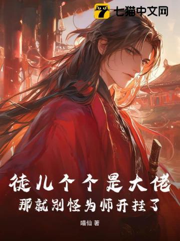 徒儿为师真的不无敌 徒儿为师真的不无敌