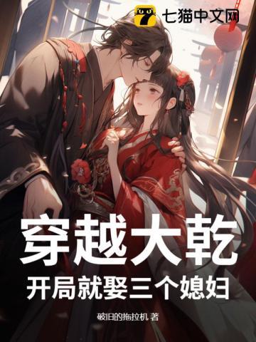 开局就娶三个媳妇破旧的拖