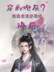 穿成炮灰我靠虐渣逆袭成海后