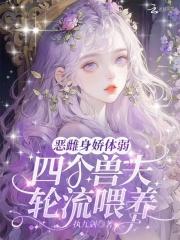 四个兽夫又争又抢