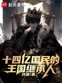 十四亿国民的王国继承人笔趣阁最新章节