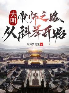 大明帝师之路从科举开始笔趣阁