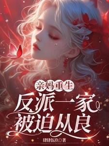 重生成反派亲妈免费