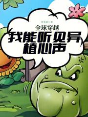 全球穿越我能听见异植心声笔趣阁