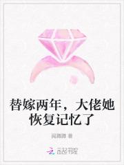 替嫁后我被大佬宠上天全文免费阅读