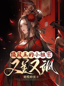 摄政王的小祖宗又美又飒免费