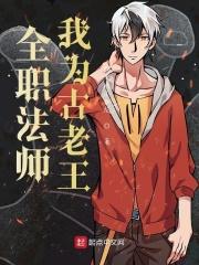 全职法师中古老王是啥等级的