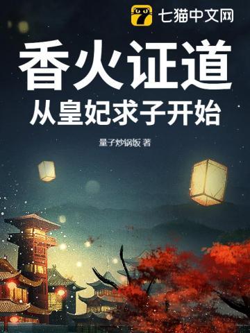 香火证道从皇妃求子开始