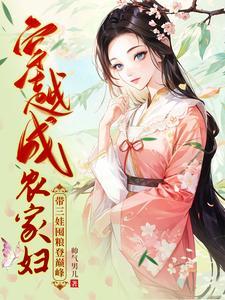 带三娃囤粮登巅峰帅气男儿 / 著