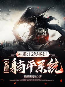 神雕侠侣杨过长大成人