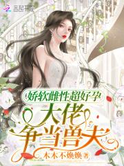 娇软大佬拿了地狱难度剧本全文免费阅读