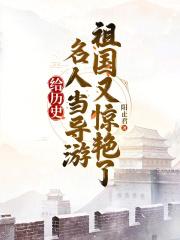 给历史人物当导游的 给历史人物当导游的