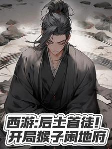 西游后土首徒!开局猴子闹地府酆都大帝