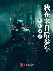 我在末日做选择