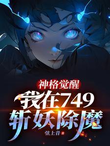 我在749斩妖除魔最新 我在749斩妖除魔最新