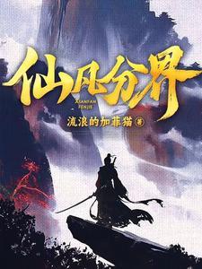 仙凡分界人物介绍