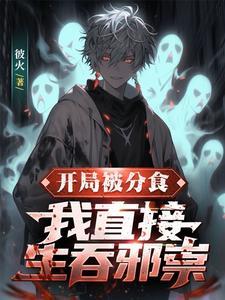 开局吞服cph4