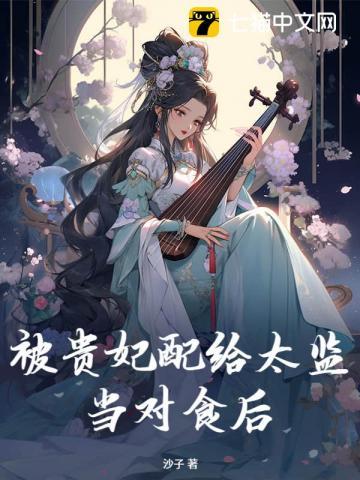 被贵妃配给太监当对食后全文免费阅