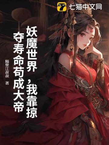 我靠掠夺寿命苟成大帝 隔壁江叔叔