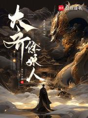 大齐除妖人介绍