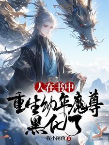 人在书中重生幼年魔尊黑化了免费