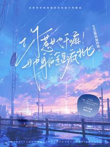 你惹她干嘛!她身后全是疯批芝芝葡萄加珍珠 / 著