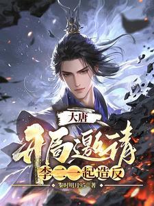大唐开局和李二一起坐牢