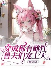 穿越成稀有雌性np
