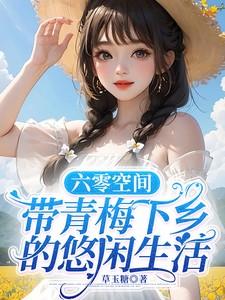 六零有空间