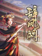 辞凤阙红楼梦