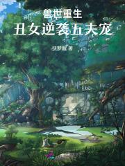 兽世重生丑女逆袭五夫宠 舒柠