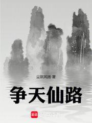 天仙路