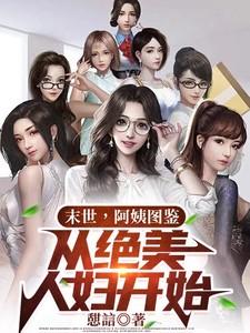 末世阿姨图鉴从绝美人妇开始主角牧宴